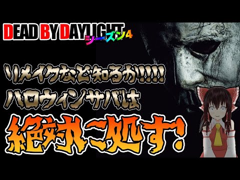 待たせたな！ハロウィンを楽しむサバ共を処す！マイケルお兄さんで行く！ゆっくりデッドバイデイライト  S4 #21【DeadbyDaylight/ゆっくり実況/キラー/殺人鬼/PS5】
