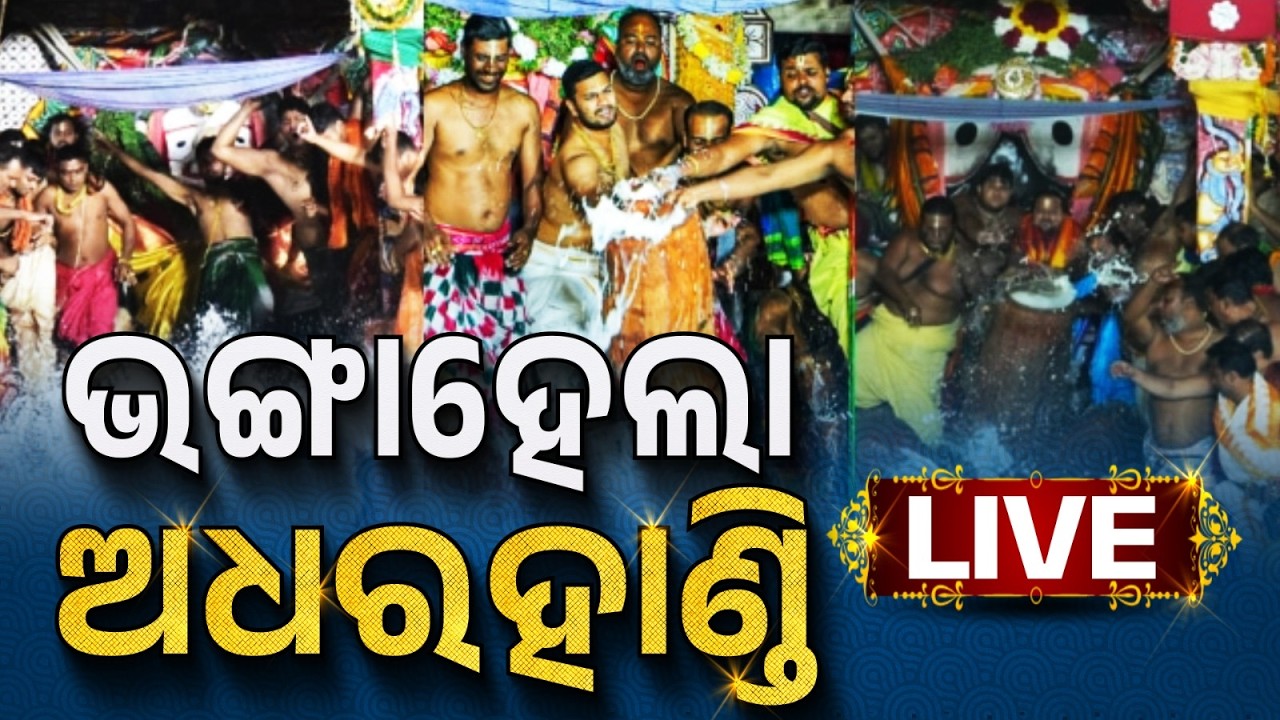 🔴Live | ଭାଙ୍ଗିଲା ଅଧରହାଣ୍ଡି | Adhara Pana 2026 LIVE | Rath Yatra 2026 | Rath Jatra | Jay Jagannath