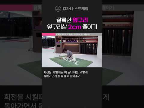 삐져나온 옆구리살 줄이는 <strong>스트레칭</strong>~~!!강하나 <strong>스트레칭</strong>-