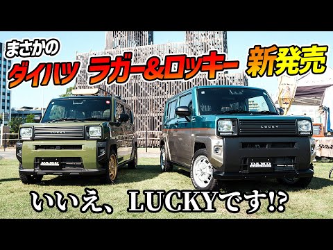 【衝撃】ダイハツタフトが20万円以下でレトロ渋いロッキーに大変身!?