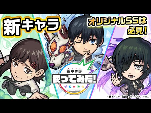 【『チェンソーマン』×モンスト】早川アキ、東山コベニ、姫野登場！オリジナルSSは必見！狐の悪魔で攻撃！近くの敵に包丁で攻撃！幽霊の悪魔で攻撃！オリジナルSS必見【新キャラ使ってみた｜モンスト公式】