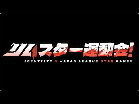 【2022秋季IJL】IJLスター運動会2022