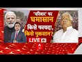 Bihar Loksabha Election 2024 live : Lalu का बयान क्या BJP की राह आसान? । PM Modi । Congress