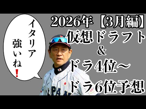 【3月編】2026年假想ドラフト&ドラ4位からドラ6位36名豫想【やきゅう小僧ver】