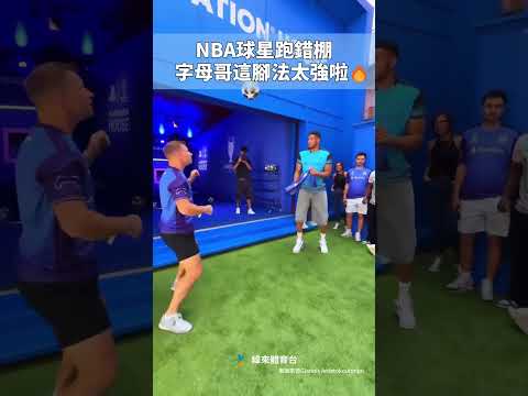 NBA球星跑錯棚？字母哥這腳法太強啦！🔥#VLREELS #C03