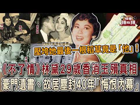 太揪心！《不了情》林黛29歲香消玉殞真相！豪門遺書、故居塵封40年「悔恨內幕」【娛樂頭版頭】