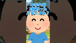 あれ？中学の時… #shorts #月宮あお #音源お借りしました