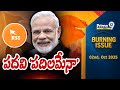పదవి పదిలమేనా | Burning Issue | Narendra Modi Position | Prime9 News