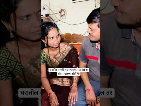 घरातील व्यक्ती जर समजूतदार असेल तर संसार सुखकर होतो ❤️✌️#viralreels #youtubeshorts #trending