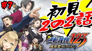【逆転裁判123 成歩堂セレクション #7】2章！！天才がゆく2初見【VTuber 針華パチル レトロゲーム 実況 攻略】