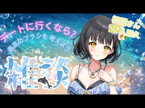 【高評価100を目指す！】真夏のデートどこにいく？初見さん大歓迎！🐻【新人VTuberの雑談／歌枠】🐻