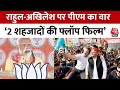 PM Modi Full Speech: बस्ती की जनसभा में Akhilesh-Rahul पर बरसे PM Modi, विपक्ष पर कसा तंज | Aaj Tak