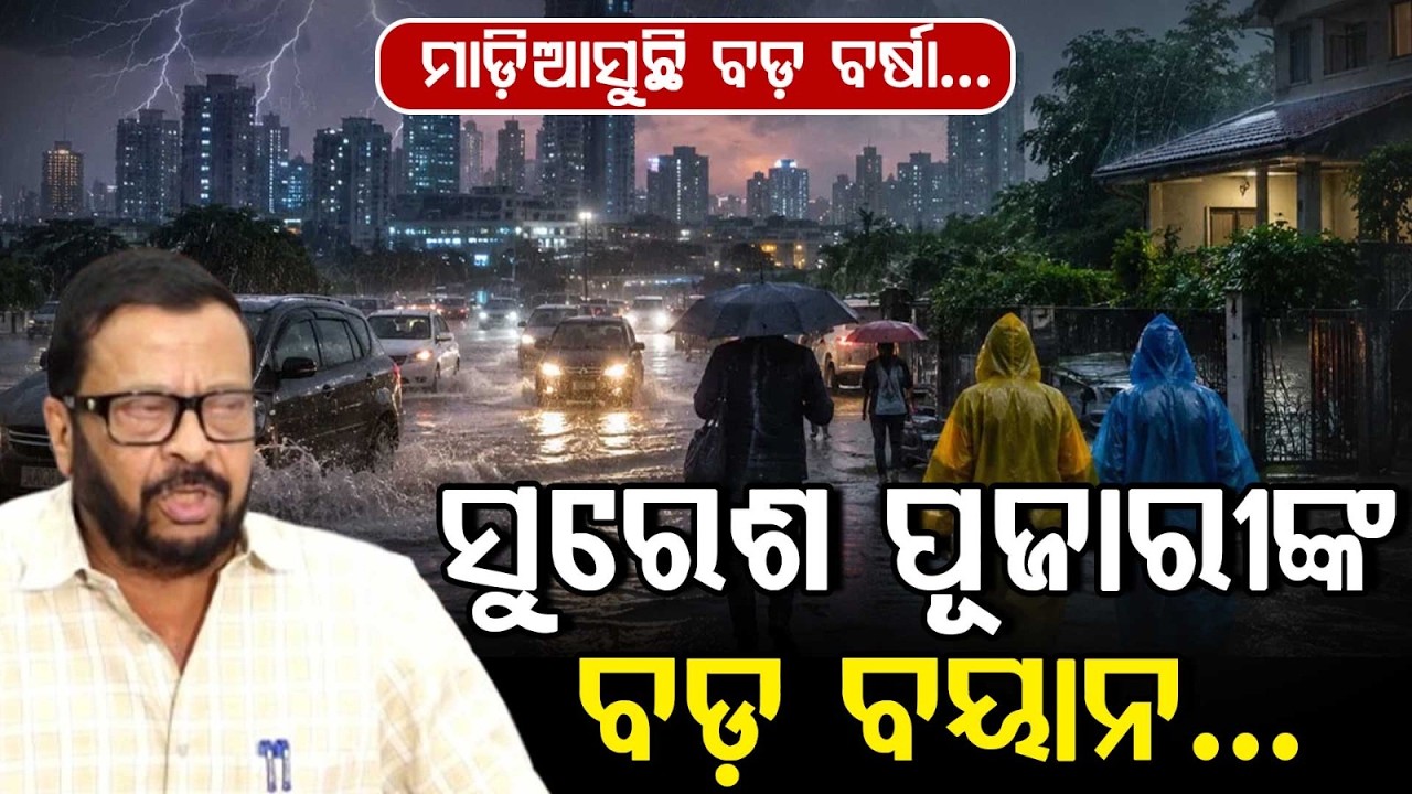 ମାଡ଼ିଆସୁଛି ବଡ଼ ବର୍ଷା | Heavy Rainfall Warning in Odisha: Suresh Pujari's Big Statement | Argus News
