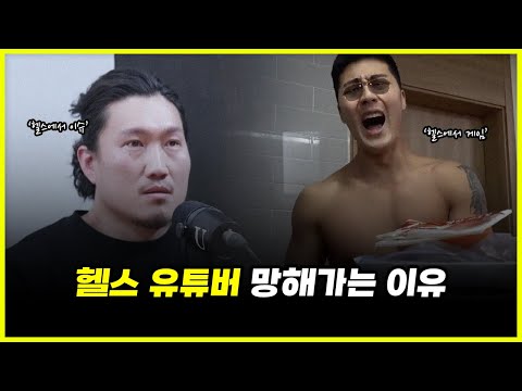 83만 유튜버 흑자헬스는 헬스 유튜버가 맞을까? '노잼화' 되어가는 헬스 유튜버들의 현실 (feat. 구독자 분석)