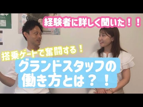 経験者に聞く!空港の地上職・グランドスタッフの働き方とは?!飛行機に乗り遅れそうなお客様にどう対応する?!