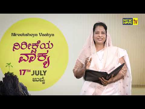 ನಿರೀಕ್ಷೆಯ ವಾಕ್ಯ | Word of Hope | 17.07.2026 | SIs. Sharon Rajesh | New Hope TV
