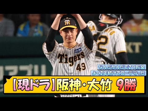 【現ドラ】阪神・大竹 9勝←これ【なんJ/2ch/5ch/ネット 反応 まとめ/阪神タイガース/岡田監督/大竹耕太郎】