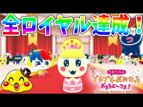#20【ラップバトル屋さんをロイヤルにしてしゅくがかいしょーち結果発表！】選考は…まさかのラップバトル!?【たまごっちプチプチおみせっちおまちど～さま実況　エンディング】