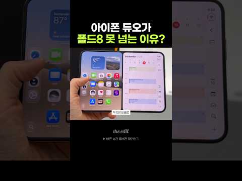 폴드8한테 밀린 아이폰 <strong>듀오</strong>??