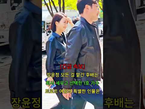 장윤정 모든 걸 맡긴 후배는 회사 세우고 선택한 1호 가수 트로트 <strong>여왕의</strong> 특별한 인물은 #뉴스 #연예인