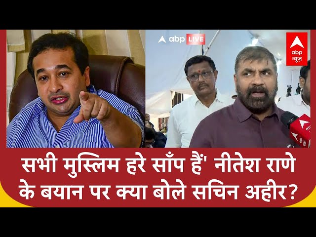 Nitesh Narayan Rane के विवादित बयान पर सुनिए क्या बोले सचिन अहीर ? | ABP News