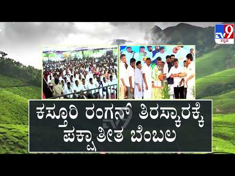 🔴LIVE | Kasturi Rangan Report : ಕಸ್ತೂರಿ ರಂಗನ್ ವರದಿ ತಿರಸ್ಕಾರಕ್ಕೆ ಪಕ್ಷಾತೀತ ಬೆಂಬಲ | #tv9d