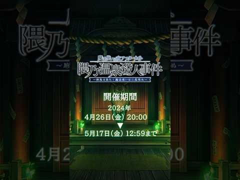 【新イベント】期間限定 魔法使いの夜×Fate/Grand Orderコラボレーションイベント「魔法使いの夜アフターナイト／隈乃温泉殺人事件 ～駒鳥は見た！ 魔法使いは二度死ぬ～」開幕 #shorts