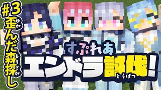 【エンドラ討伐】すぷれあ、エンダーパールを集めます【すぷれあ／にじさんじ】