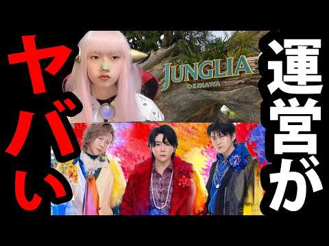 Mrs. GREEN APPLE 騒音 で 苦情 ！ 事務所 謝罪 ！ ジャングリア沖縄 Google レビュー 消える