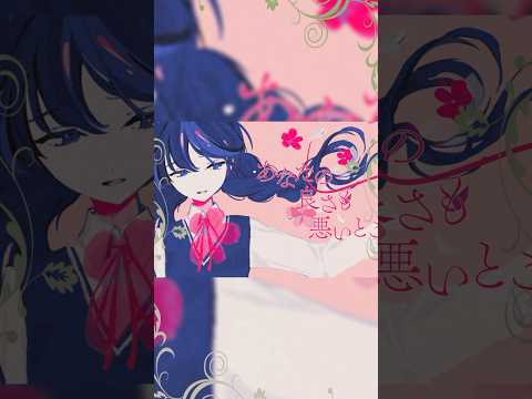 『剪定、ゼラニウムの行く末』オリジナル曲です。たくさん聴いてください💐 #くろくも #卯花ロク #shorts