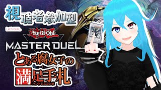 【視聴者参加型】インフェルニティで満足したい【遊戯王マスターデュエル】※対戦受付は22時まで