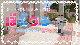 【#ばぶクラ】推しを語れば、世界は癒される。【初見さん歓迎✨/ #まれnow  】