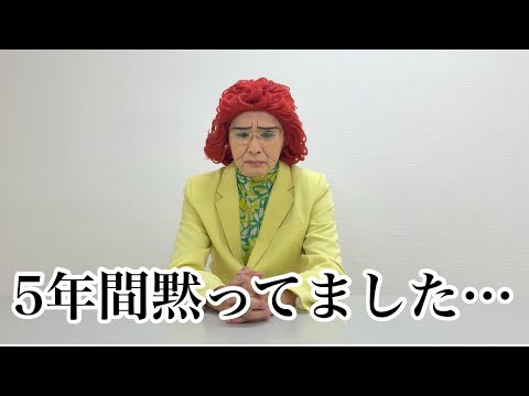 5年間騙してきたことを白状すっぞ。
