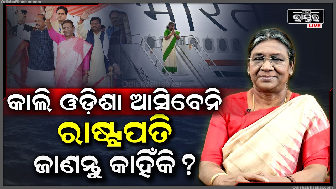 ଆସନ୍ତାକାଲି ଓଡିଶା ଆସିବନେି ରାଷ୍ଟ୍ରପତି ଦ୍ରୌପଦୀ ମୁର୍ମୁ,ପରିସ୍ଥିତିକୁ ଦୃଷ୍ଟିରେ ରଖି କାର୍ଯ୍ୟକ୍ରମ ସ୍ଥଗିତ !