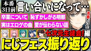 【七次元生徒会！】本番3日前の言い合いについて話す叶【にじさんじ/切り抜き/叶/樋口楓/レオス・ヴィンセント/三枝明那/周央サンゴ/緑仙】