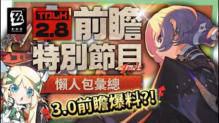 【絕區零】2.8前瞻懶人包⚡▸🤩普羅米婭、星徽·比利登場！星見雅新時裝！全新「風屬性」？3.0天空之城與「主角新力量」重磅爆料！卡池抽取建議