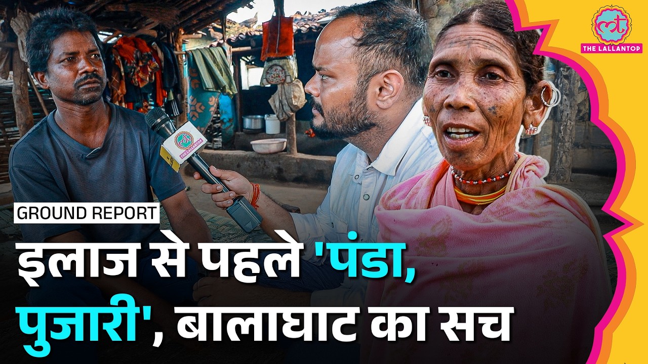 Balaghat: बीमार पड़ने पर बच्चों को कहां लेकर जाते थे Baiga Tribe के लोग? अंधविश्वास पर क्या बताया?