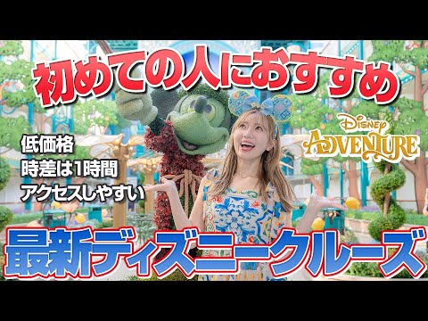 【2人で18万円】意外と行きやすい最新ディズニークルーズ【アドベンチャー号】