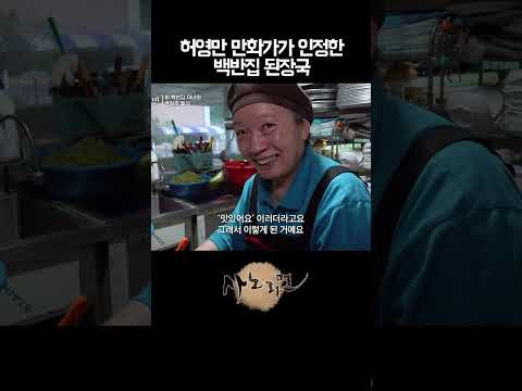 <strong>허영만</strong> 만화가가 인정한 백반집 된장국