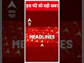 Top News: इस घंटे की बड़ी खबरें ! | Jharkhand | ABP Shorts | #trending  - 00:42 min - News - Video