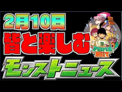 【モンスト】皆と楽しむモンストニュース 《2月10日》【ぺんぺん】