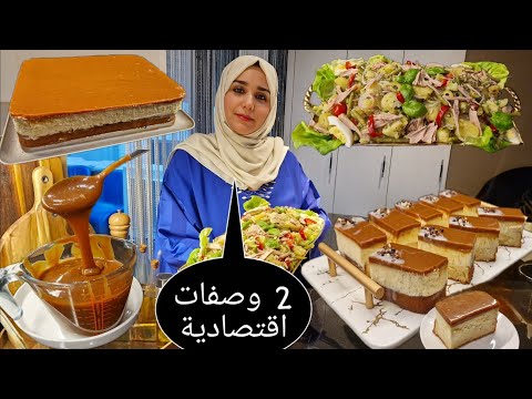 2 وصفات اقتصادية 💯حلوى ساهلة 🥰كراميل بدون كريمة او شكلاط 💯سلطة البطاطا صحية واقتصادية 👍👍🥰