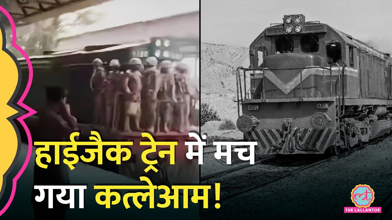 'BLA के 13, Pakistan के 30 और ' Hijack Train के पास पहुंची सेना, रात में क्या हो गया?