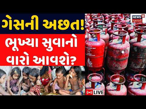 Gujarat Update LIVE | ગેસ સિલિન્ડરની અછત! ગેસ કાળા બજારી રોકવા માટે હાથ ધરાયુ ચેકીંગ | LPG | News