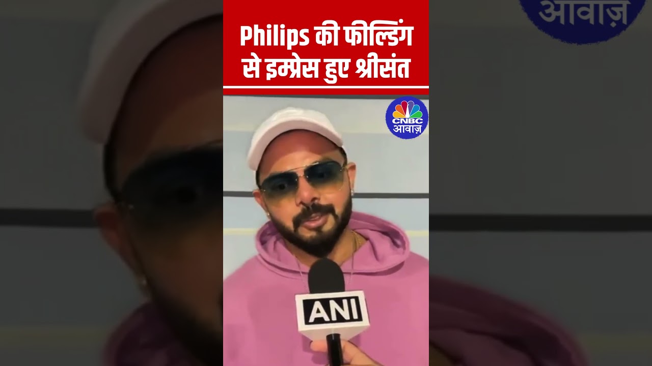 Philips की फील्डिंग से इम्प्रेस हुए श्रीसंत #Sreesanth #GlennPhilips #IndiaVsNewZealand #INDvsNZ