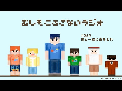 #259 俺と一緒に歳をとれ