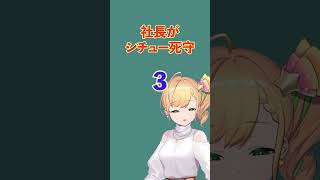 【＃Shorts】社長がシチュー死守【早口言葉】