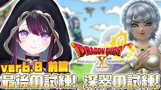 【ドラクエ10 オンライン】完全初見！Ver.6 天星の英雄たち！後編！！【そちまる/戯びび】DQX\DQ10
