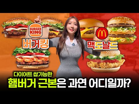 [버거킹 vs 맥도날드] 의외로 살안찌는 햄버거 추천(feat, 빅맥, 와퍼🍔🍔)