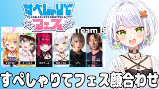 【スト6】すぺしゃりてフェスBチーム第1回顔合わせ！せつーなのサバンナケンを皆に魅せます【斜落せつな/ぶいぱい】